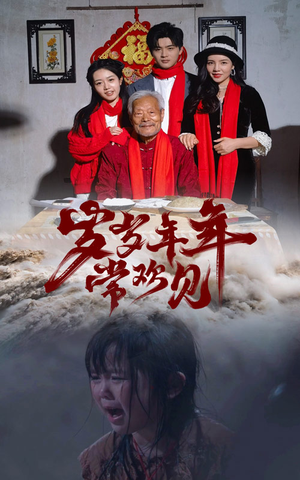 岁岁年年常欢见（71集）精彩短剧热播中