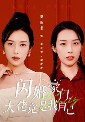 闪婚豪门，大佬竟是我自己（58集）最火爆的短剧