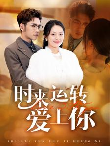 时来运转爱上你（76集）演的怎么样