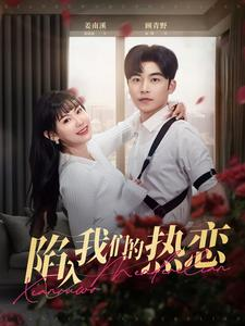 陷入我们的热恋（65集）无需会员轻松看