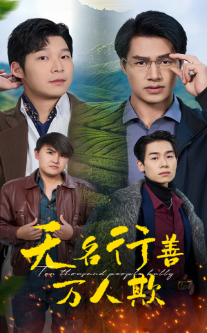 无名行善万人欺（33集）最热短剧抢先看