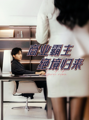 商业霸主绝境归来（60集）短剧介绍