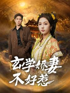 玄学娇妻不好惹（101集）好看短剧追不停