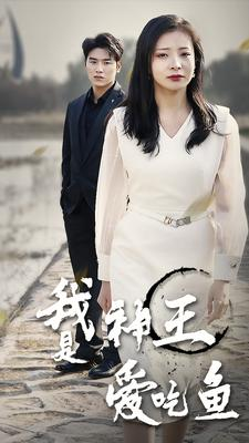 我是神王爱吃鱼（96集）红果短剧免费看