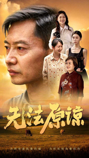 无法原谅（45集）短剧免费看