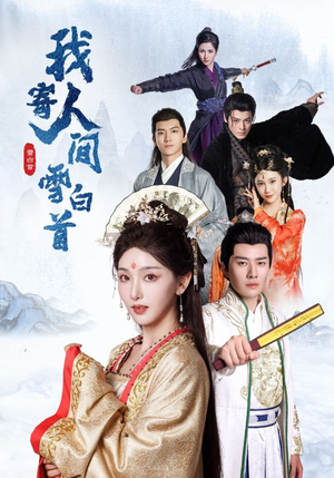 我寄人间雪白首（70集）热门短剧分享