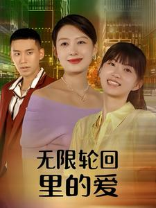 无限轮回里的爱（63集）最新短剧推荐