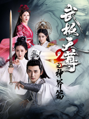 武极天尊2之神界篇（80集）超火短剧抢先看
