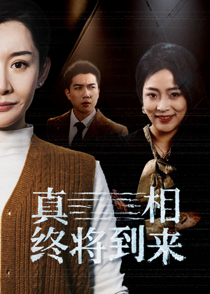真相终将到来（50集）热播短剧全集看
