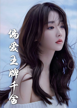 偏爱王牌千金（72集）精彩短剧又来了