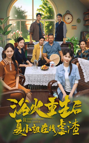 浴火重生后夏小姐在线虐渣（79集）剧情简介