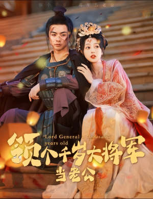 与君初相识，将军老公两千岁（80集）推荐热门短剧
