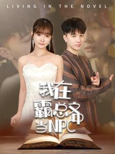 我在霸总文中当NPC（100集）精彩短剧上线