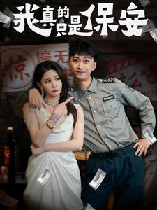 我真的只是保安（56集）短剧精彩绝伦