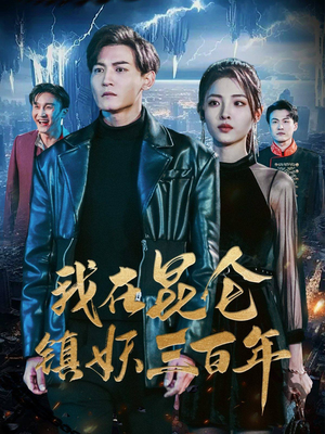 我在昆仑镇妖三百年（80集）视频在线看