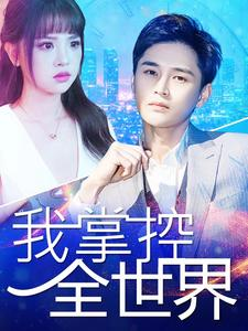 我掌控全世界（100集）360网盘观看