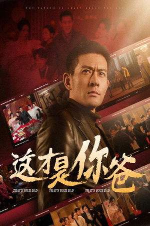 这才是你爸&除夕订婚之父为子狂（51集）在线观看完整版
