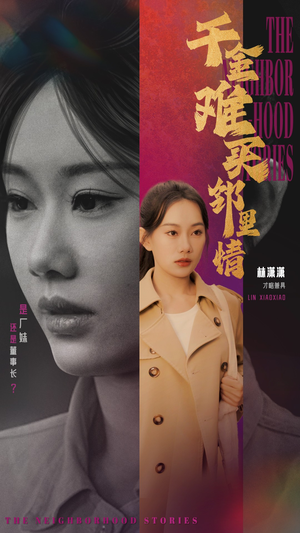 千金难买邻里情（54集）短剧排行榜