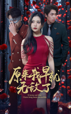 原来我早就无敌了（80集）热播短剧抢先看