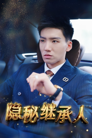 隐秘继承人（66集）火爆短剧抢先看