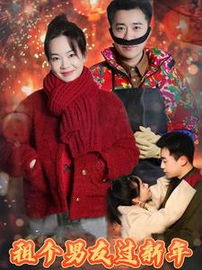 租个男友过新年（32集）免费短剧就是爽
