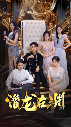 新版：潜龙在渊（37集）360网盘观看