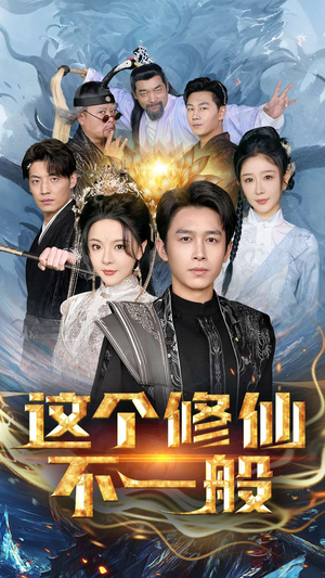 这个修仙不一般（80集）古代短剧推荐