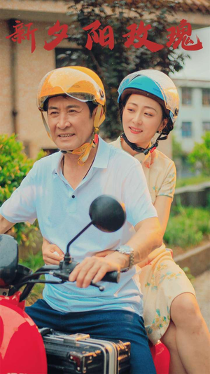 新版：夕阳玫瑰（62集）最火短剧推荐