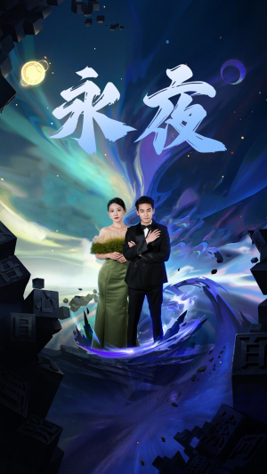 新版：永夜（79集）短剧免费观看