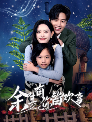 余生有你皆欢喜（66集）高质量短剧推荐