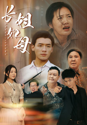长姐如母（83集）免费看短剧