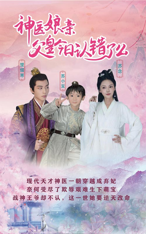 神医娘亲：父王今日认错了么（101集）爆火短剧抢先看