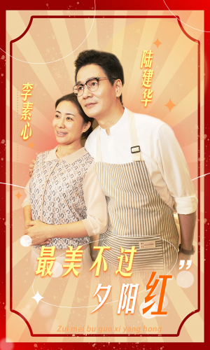 最美不过夕阳红（36集）最近很火的短剧
