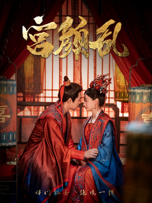 宫颜乱（79集）精彩短剧随心推
