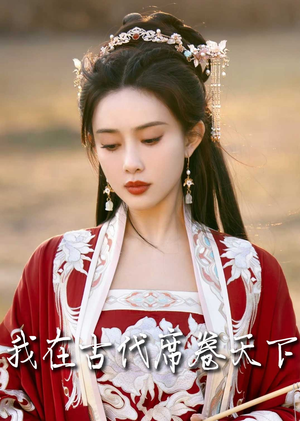 我在古代席卷天下（86集）独家短剧免费看