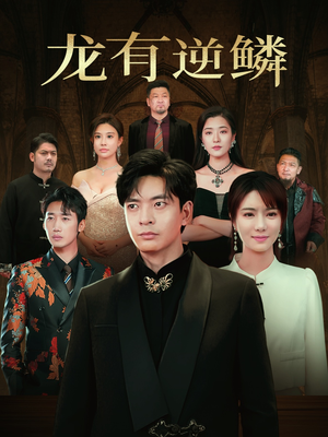 龙有逆鳞（65集）在线看免费版