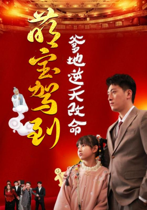 萌宝驾到爹地逆天改命（60集）短剧热门推荐