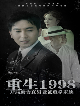 重生1998开局助力直男老爸重掌家族（72集）热播短剧重燃