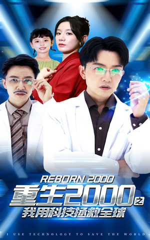 重生2000之我用科技拯救全球（65集）解说文案