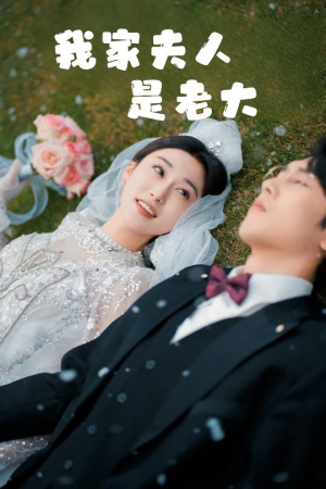 救命！夫人竟然是大佬（41集）每天短剧分享