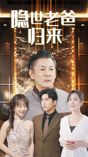 隐世老爸归来（54集）精彩短剧推荐