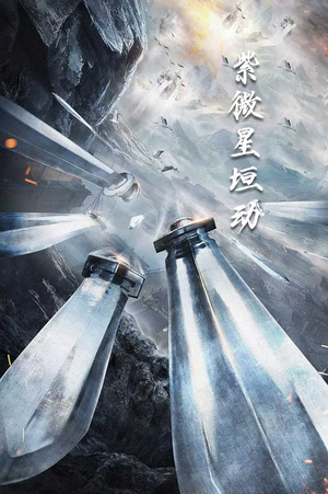 紫薇星恒动（61集）热门短剧抢先看