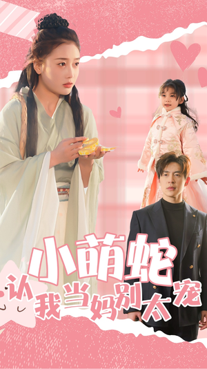 小萌蛇认我当妈别太宠（40集）演的怎么样