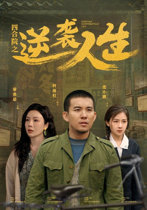 四合院之逆袭人生（71集） 短剧有好货推荐