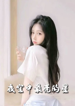 夜空中最亮的星（55集） 精彩短剧看不停