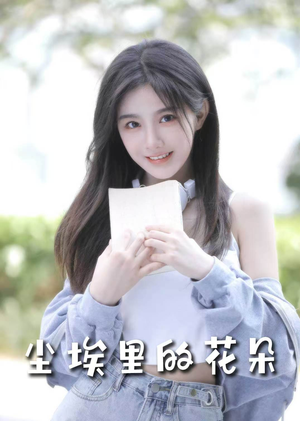尘埃里的花朵（74集） 一口气看完