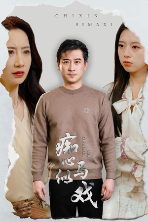 痴心似马戏（30集） 分享好看短剧