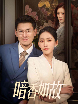 暗香如故（70集） 短剧小说在线看