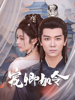 宠卿如令（80集） 抢先看新短剧