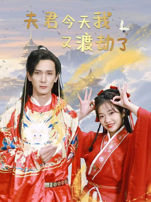夫君今天我又渡劫了（52集） 夸克网盘观看